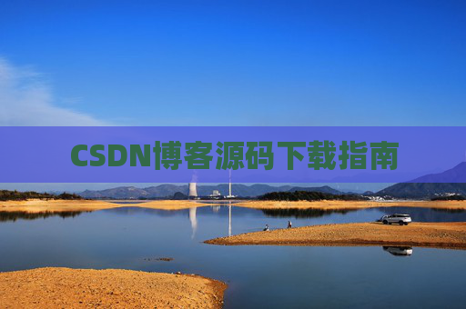 CSDN博客源码下载指南
