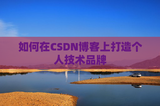 如何在CSDN博客上打造个人技术品牌