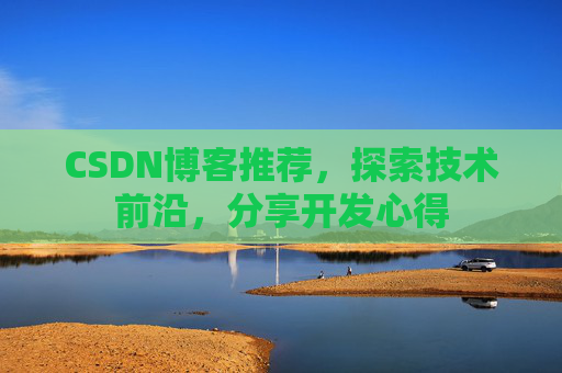 CSDN博客推荐，探索技术前沿，分享开发心得